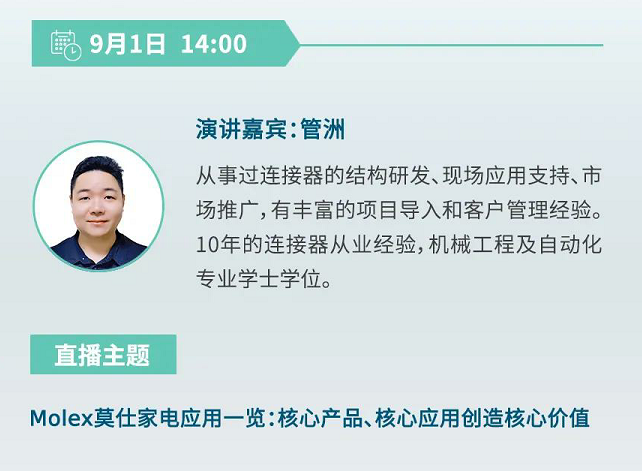 Molex莫仕IOT物联网直播明日启动
