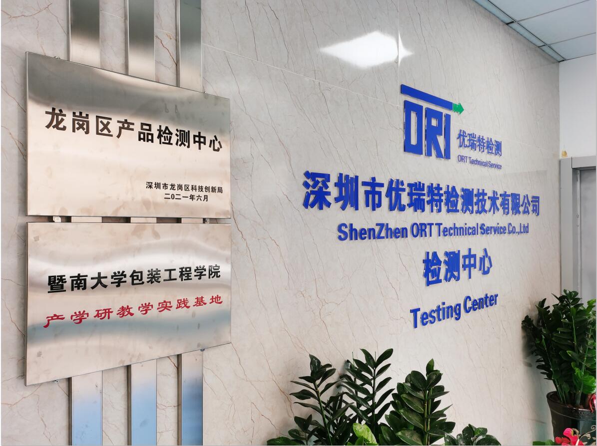 优瑞特检测被认定为:深圳市龙岗区产品检测中心 优瑞特检测被认定为:深圳市龙岗区产品检测中心