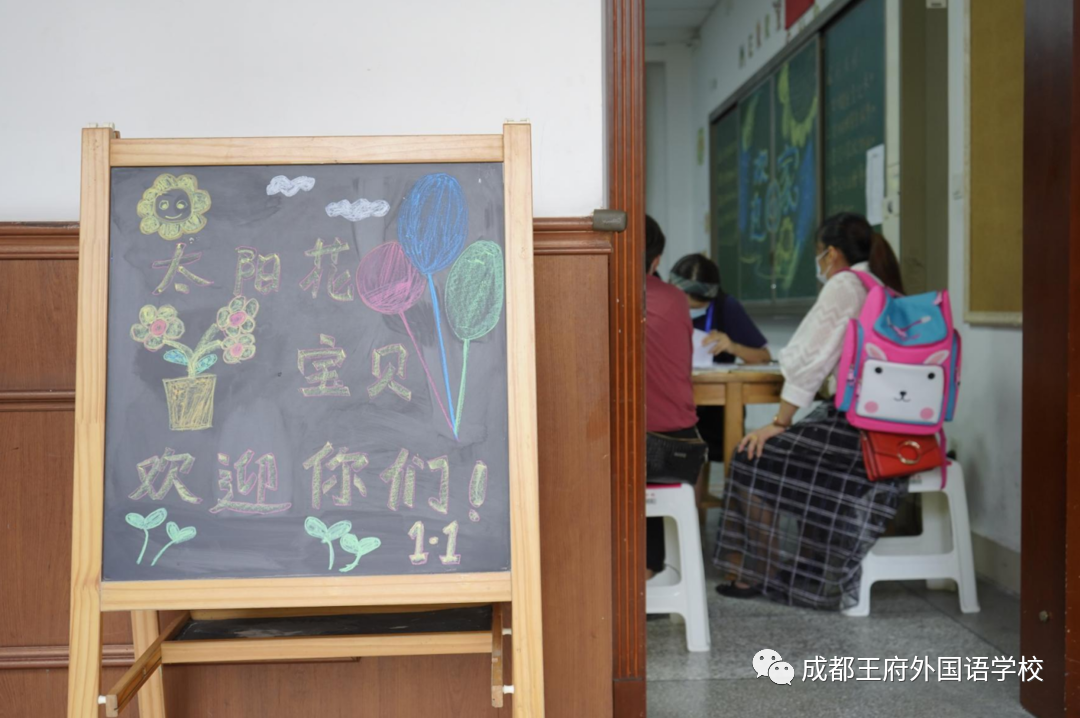 美好，如约而至 | 成都王府2021秋季开学报到