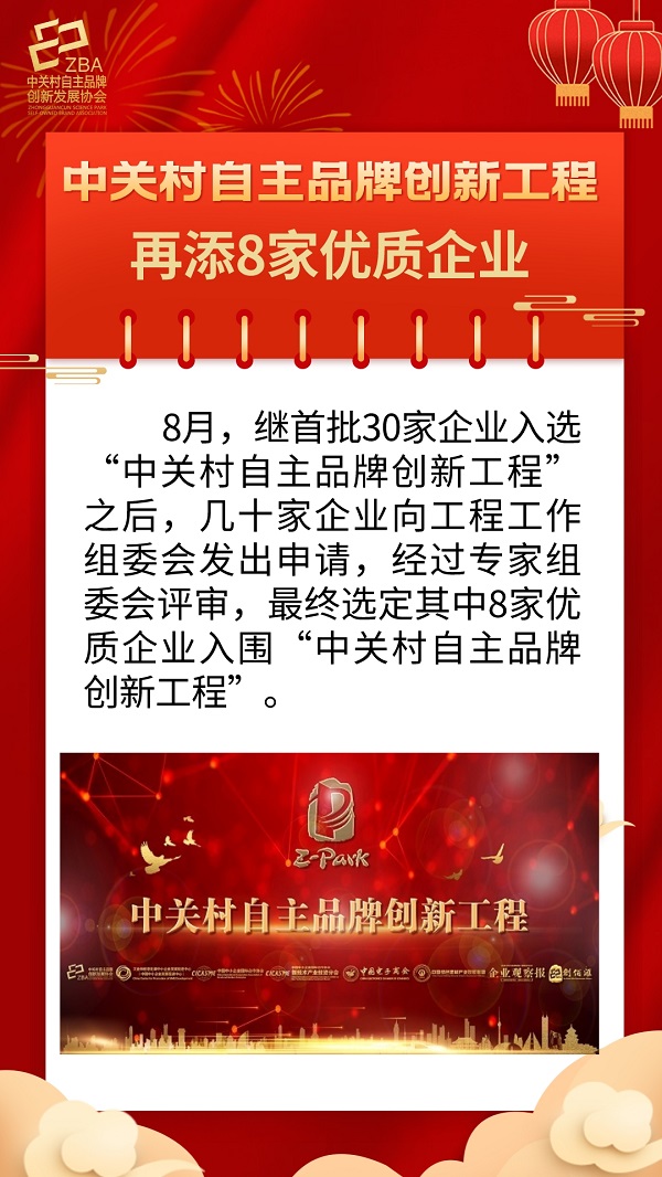 中关村自主品牌创新工程再添8家优质企业