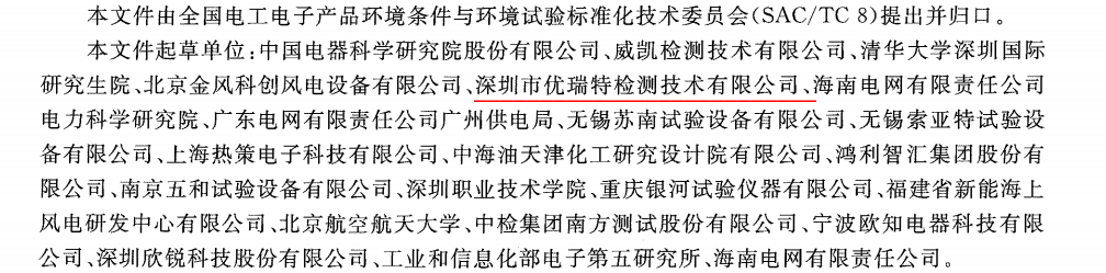 优瑞特参与起草的“盐雾试验标准”经国家市场监管总局权威发布