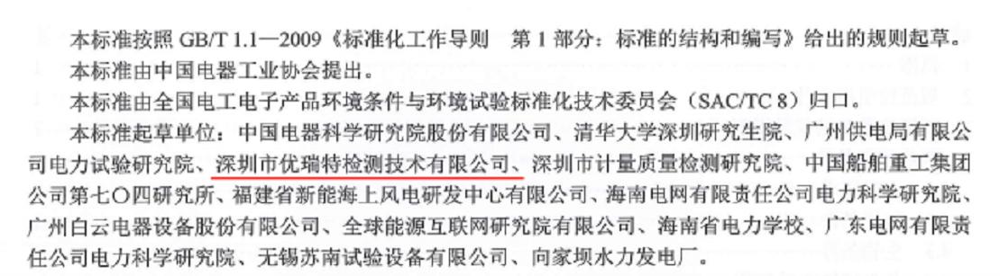 优瑞特参与起草的“输变电设备 湿热环境条件”经国家能源局权威发布 优瑞特参与起草的“输变电设备 湿热环境条件”经国家能源局权威发布