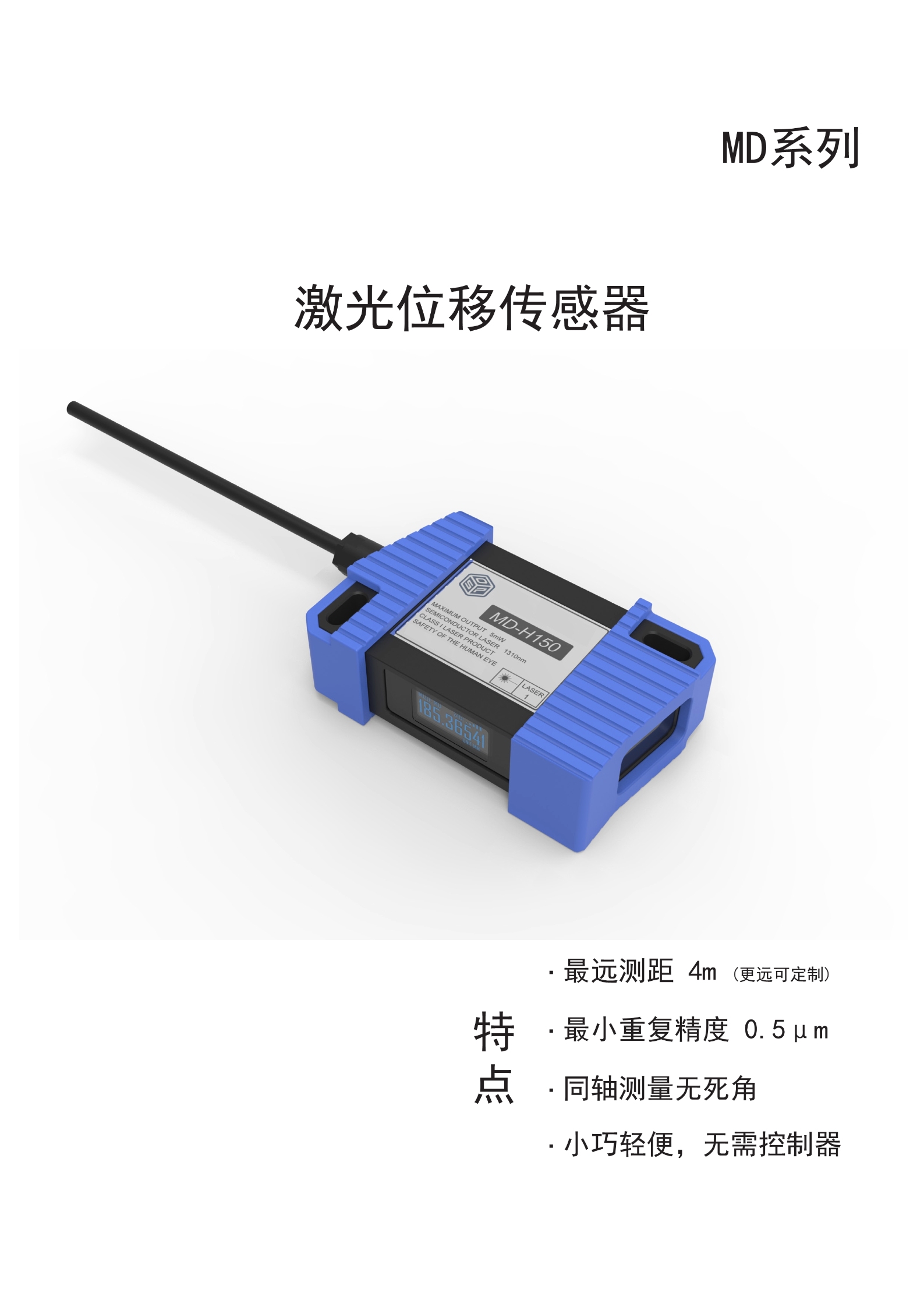4米检测距离精度可达微米级激光测距传感器MD-H系列