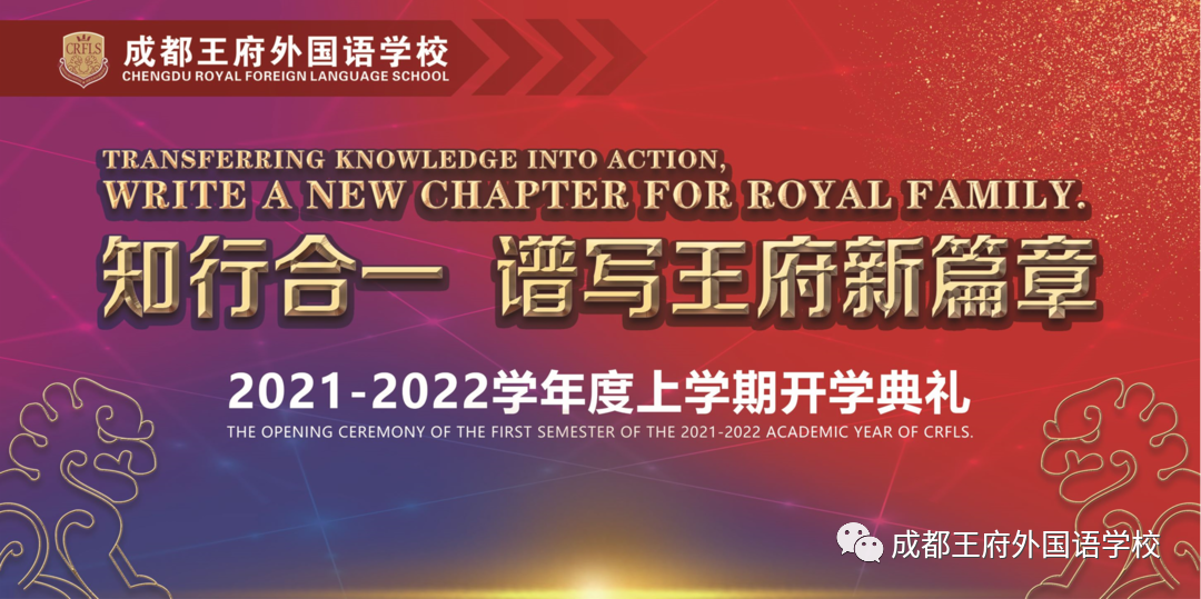 知行合一,谱写王府新篇章——成都王府外国语学校2021年秋季开学典礼 知行合一,谱写王府新篇章——成都王府外国语学校2021年秋季开学典礼