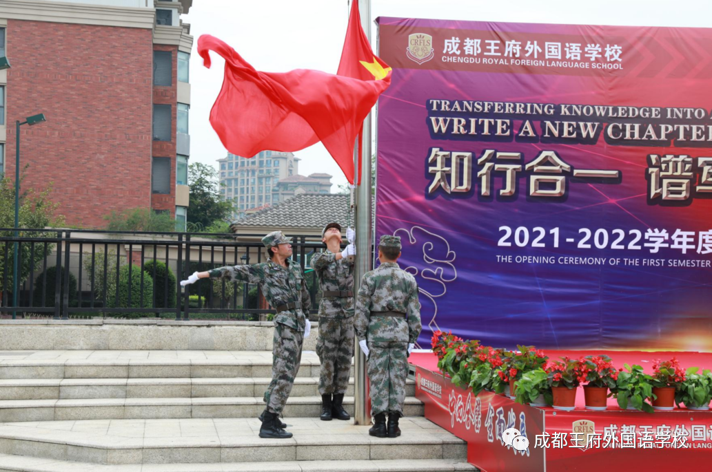 知行合一,谱写王府新篇章——成都王府外国语学校2021年秋季开学典礼 知行合一,谱写王府新篇章——成都王府外国语学校2021年秋季开学典礼