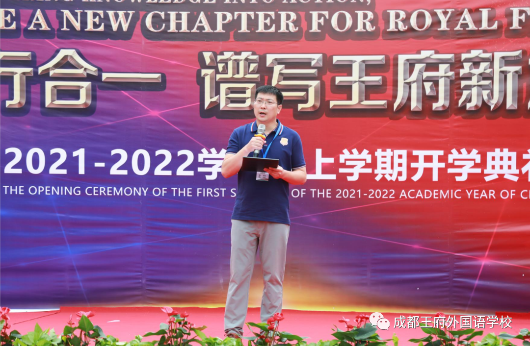 知行合一,谱写王府新篇章——成都王府外国语学校2021年秋季开学典礼 知行合一,谱写王府新篇章——成都王府外国语学校2021年秋季开学典礼