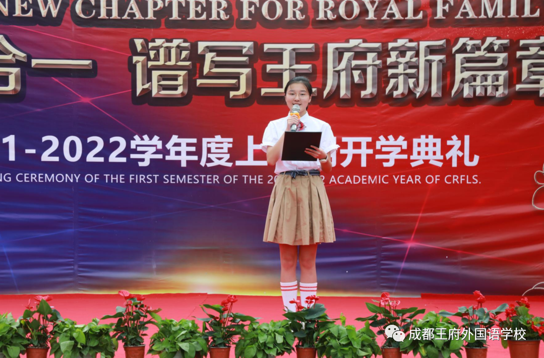 知行合一,谱写王府新篇章——成都王府外国语学校2021年秋季开学典礼 知行合一,谱写王府新篇章——成都王府外国语学校2021年秋季开学典礼