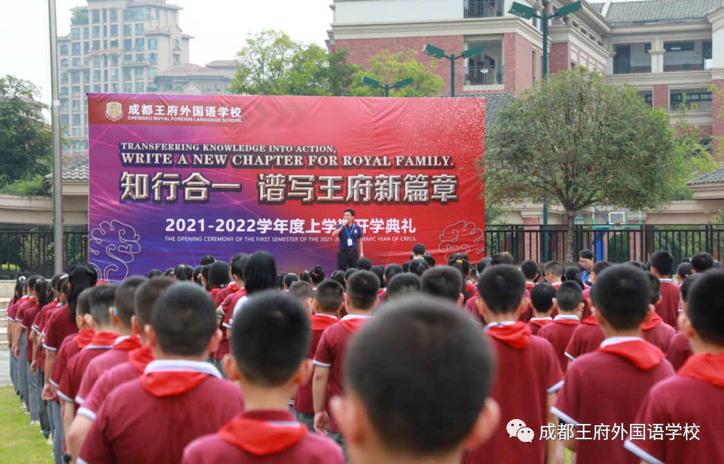 知行合一,谱写王府新篇章——成都王府外国语学校2021年秋季开学典礼 知行合一,谱写王府新篇章——成都王府外国语学校2021年秋季开学典礼