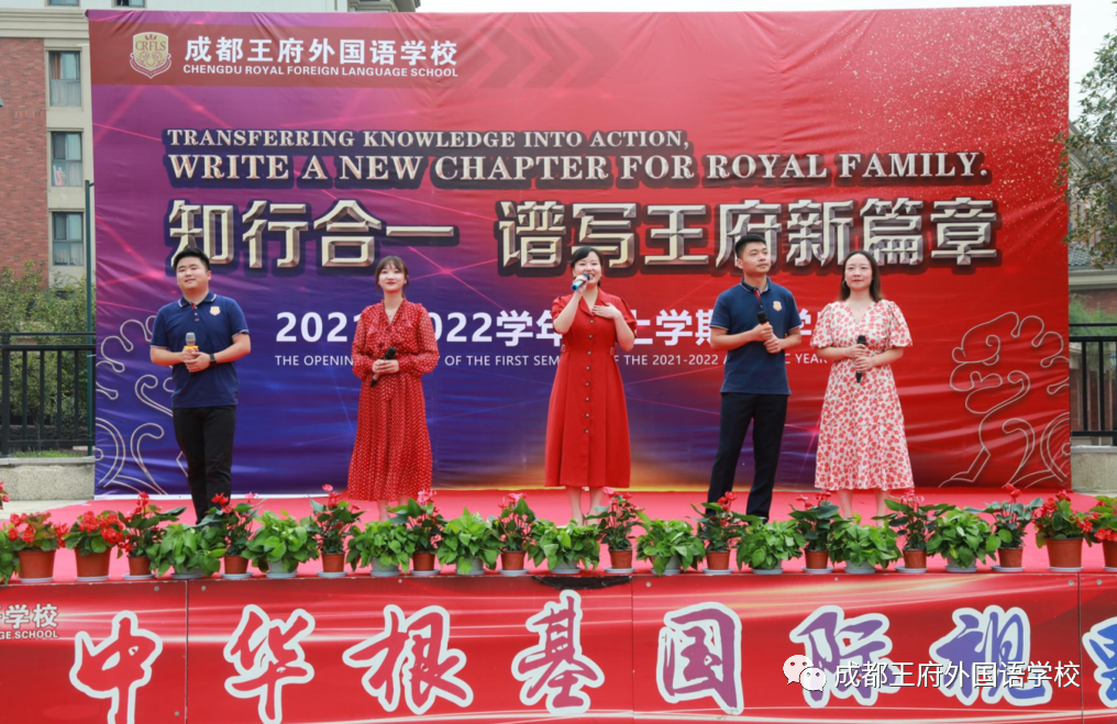 知行合一,谱写王府新篇章——成都王府外国语学校2021年秋季开学典礼 知行合一,谱写王府新篇章——成都王府外国语学校2021年秋季开学典礼