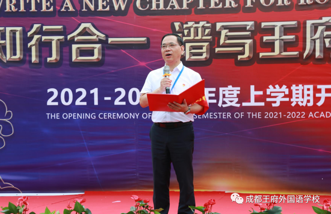 知行合一,谱写王府新篇章——成都王府外国语学校2021年秋季开学典礼 知行合一,谱写王府新篇章——成都王府外国语学校2021年秋季开学典礼