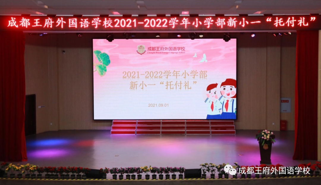 载着使命前行——成都王府外国语学校新小一“托付礼”圆满举行