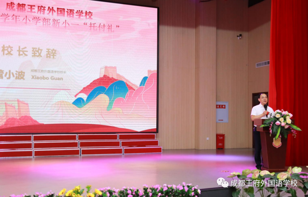 载着使命前行——成都王府外国语学校新小一“托付礼”圆满举行 载着使命前行——成都王府外国语学校新小一“托付礼”圆满举行