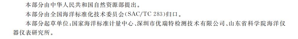 优瑞特参与起草的“海洋仪器环境试验方法 第10部分:盐雾试验”经国家市场监管总局权威发布 优瑞特参与起草的“海洋仪器环境试验方法 第10部分:盐雾试验”经国家市场监管总局权威发布
