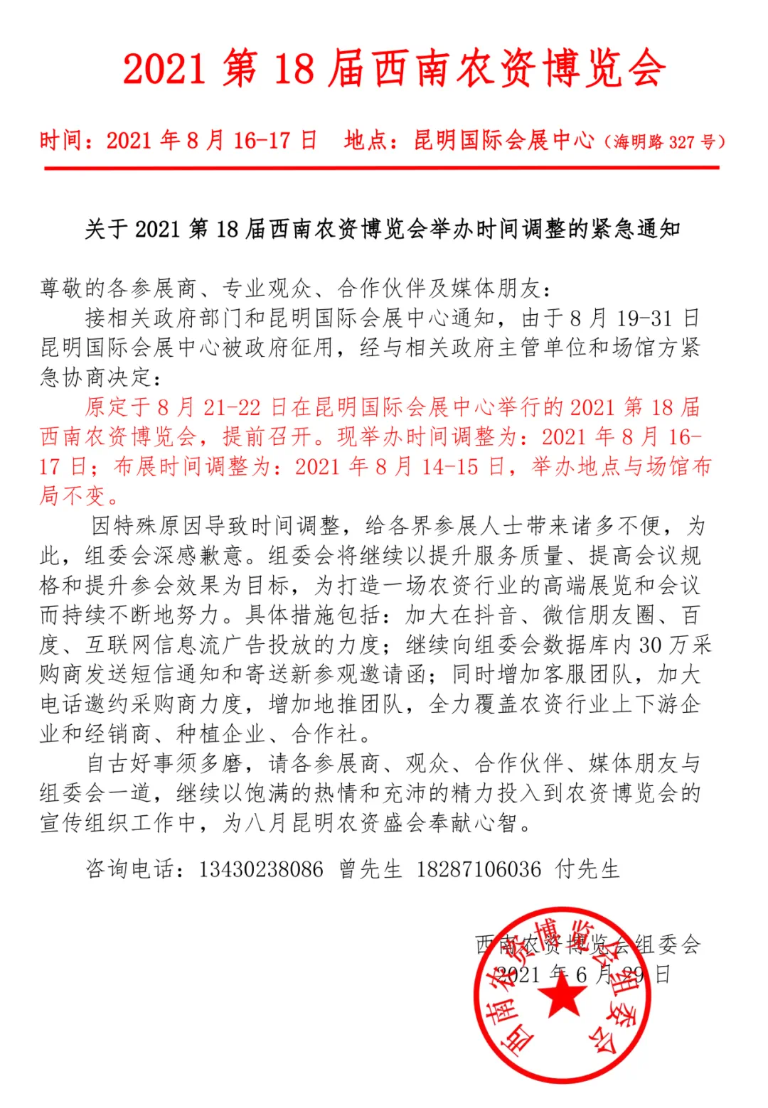 关于2021第18届西南农资博览会举办时间调整的通知