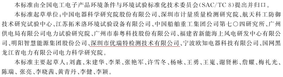 优瑞特参与起草的“环境试验 概述和指南”经国家市场监管总局权威发布 优瑞特参与起草的“环境试验 概述和指南”经国家市场监管总局权威发布