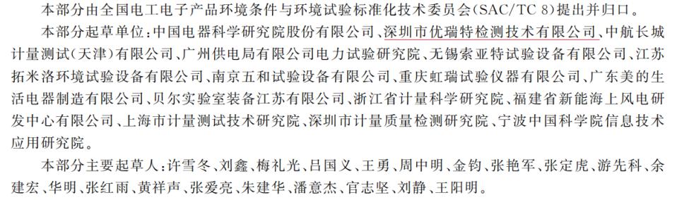 优瑞特参与起草的“环境试验第 2 部分: 试验方法 试验方法和导则: 温度/低气压或 温度/湿度/低气压综合试验”经国家市场监管总局权威发布 优瑞特参与起草的“环境试验第 2 部分: 试验方法 试验方法和导则: 温度/低气压或 温度/湿度/低气压综合试验”经国家市场监管总局权威发布