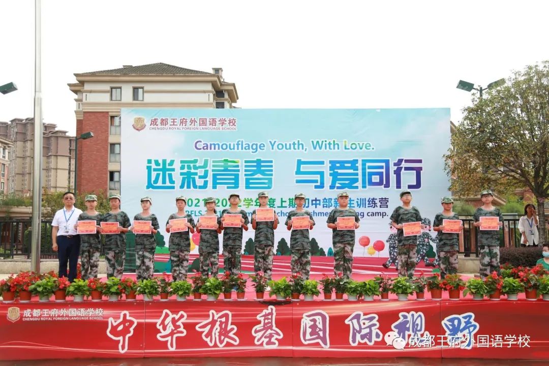 迷彩青春,与爱同行——成都王府外国语学校2021级初一新生训练营圆满结束 迷彩青春,与爱同行——成都王府外国语学校2021级初一新生训练营圆满结束