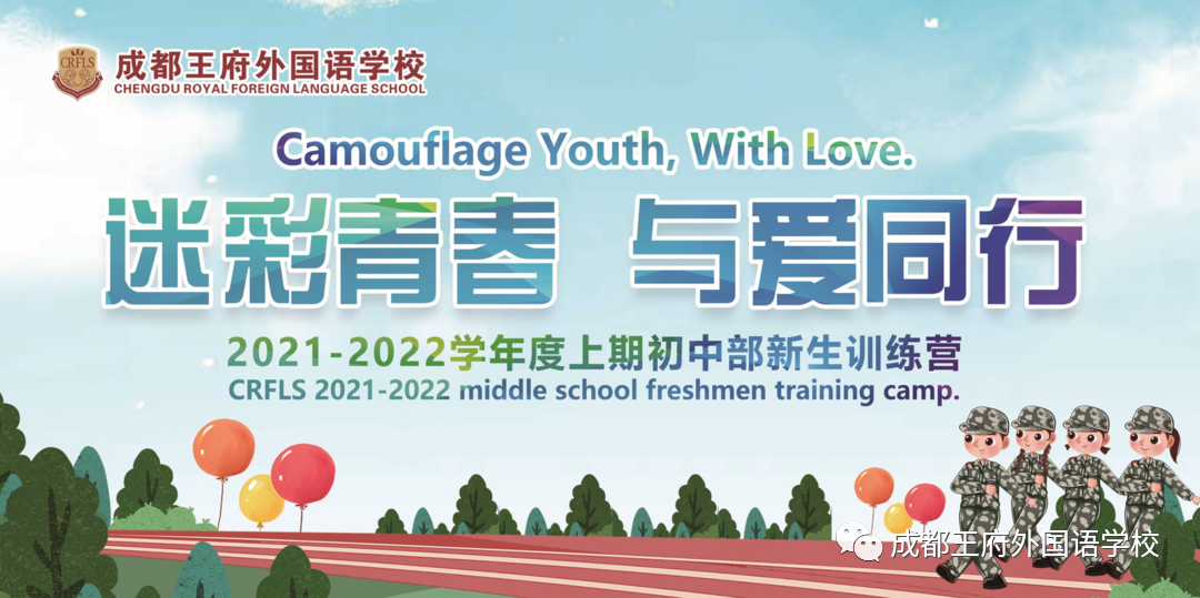 迷彩青春，与爱同行——成都王府外国语学校2021级初一新生训练营圆满结束