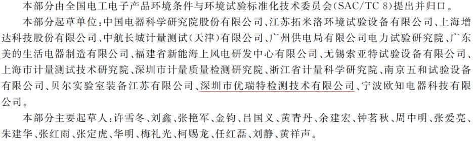 优瑞特参与起草的“环境试验 第2部分 试验Ke:流动混合气体腐蚀试验”经国家市场监管总局权威发布 优瑞特参与起草的“环境试验 第2部分 试验Ke:流动混合气体腐蚀试验”经国家市场监管总局权威发布