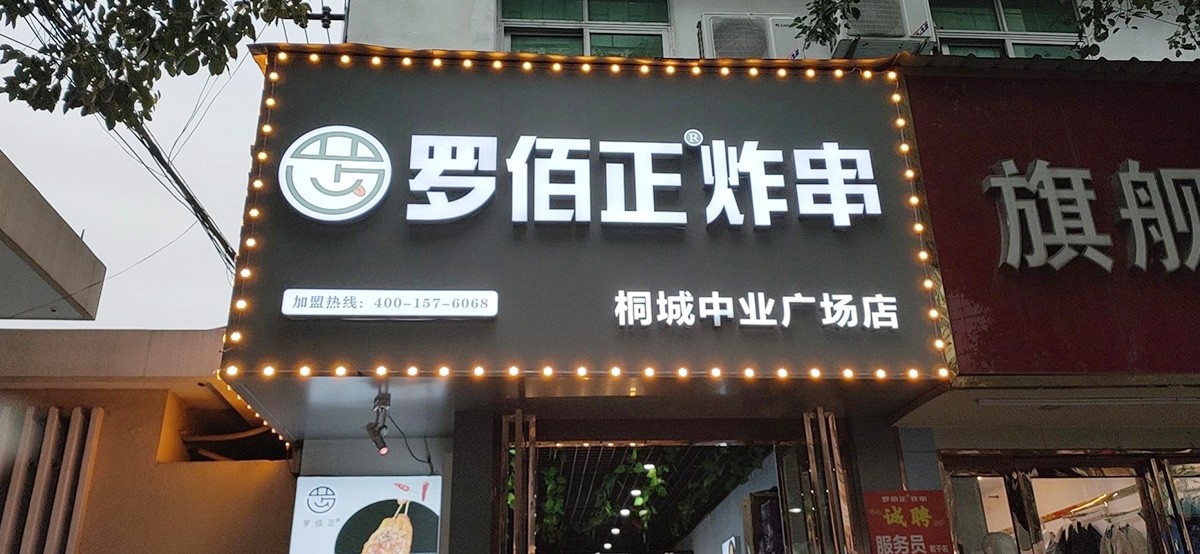 炸串小吃連鎖店加盟