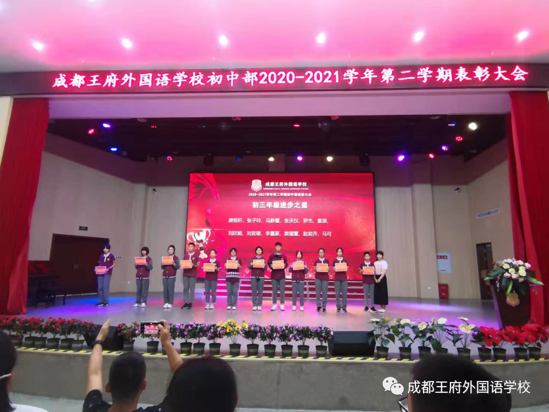 青春的榜样——成都王府2020-2021学年第二学期初中部表彰大会及初三动员大会