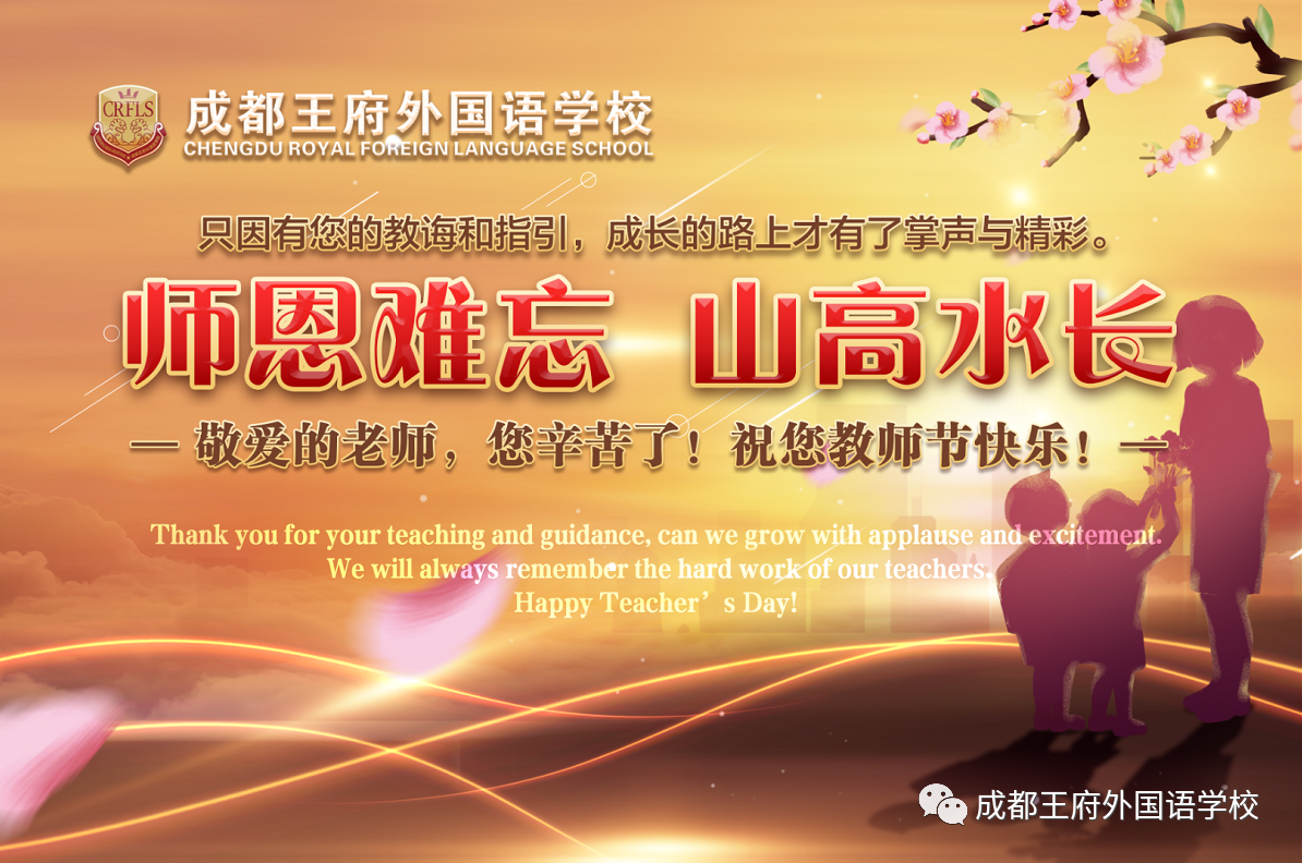 师恩难忘 山高水长 | 把最好的祝福送给成都王府最敬爱的您！