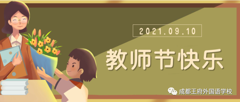 师恩难忘 山高水长 | 把最好的祝福送给成都王府最敬爱的您！