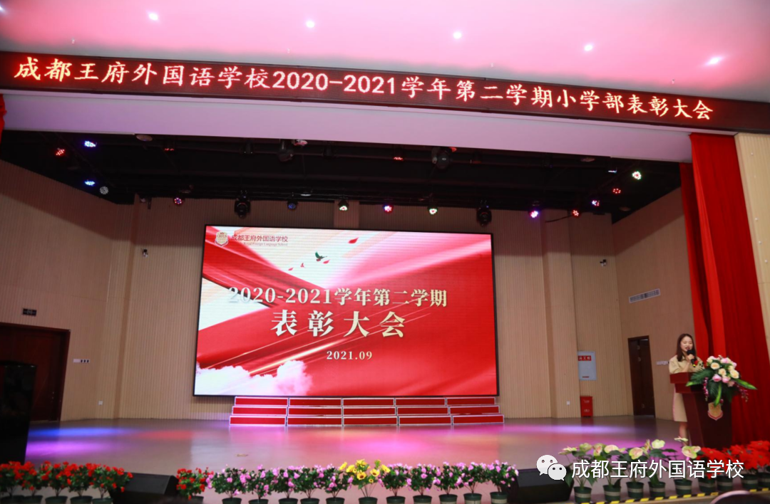 鹰击长空少年强——成都王府小学部2020-2021学年下学期表彰大会