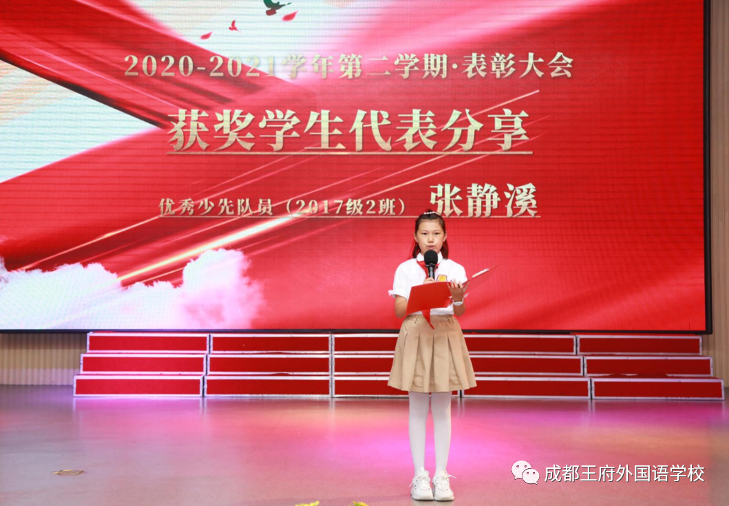 鹰击长空少年强——成都王府小学部2020-2021学年下学期表彰大会 鹰击长空少年强——成都王府小学部2020-2021学年下学期表彰大会