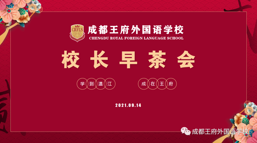 家校携手，共育未来——成都王府外国语学校召开九月“校长早茶会”活动