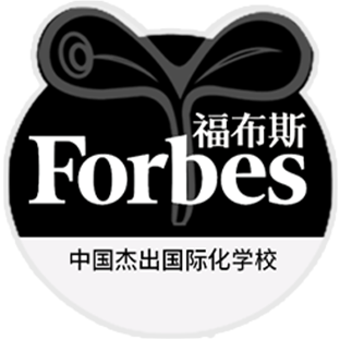 中国杰出国际化学校