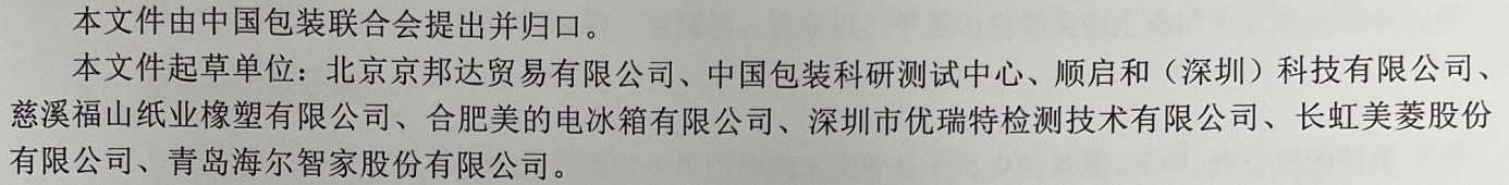 优瑞特参与起草的“电商物流大家电运输包装件试验导则”经中国包装联合会权威发布 优瑞特参与起草的“电商物流大家电运输包装件试验导则”经中国包装联合会权威发布