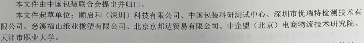优瑞特参与起草的“快递小型运输包装件试验导则”经中国包装联合会权威发布 优瑞特参与起草的“快递小型运输包装件试验导则”经中国包装联合会权威发布