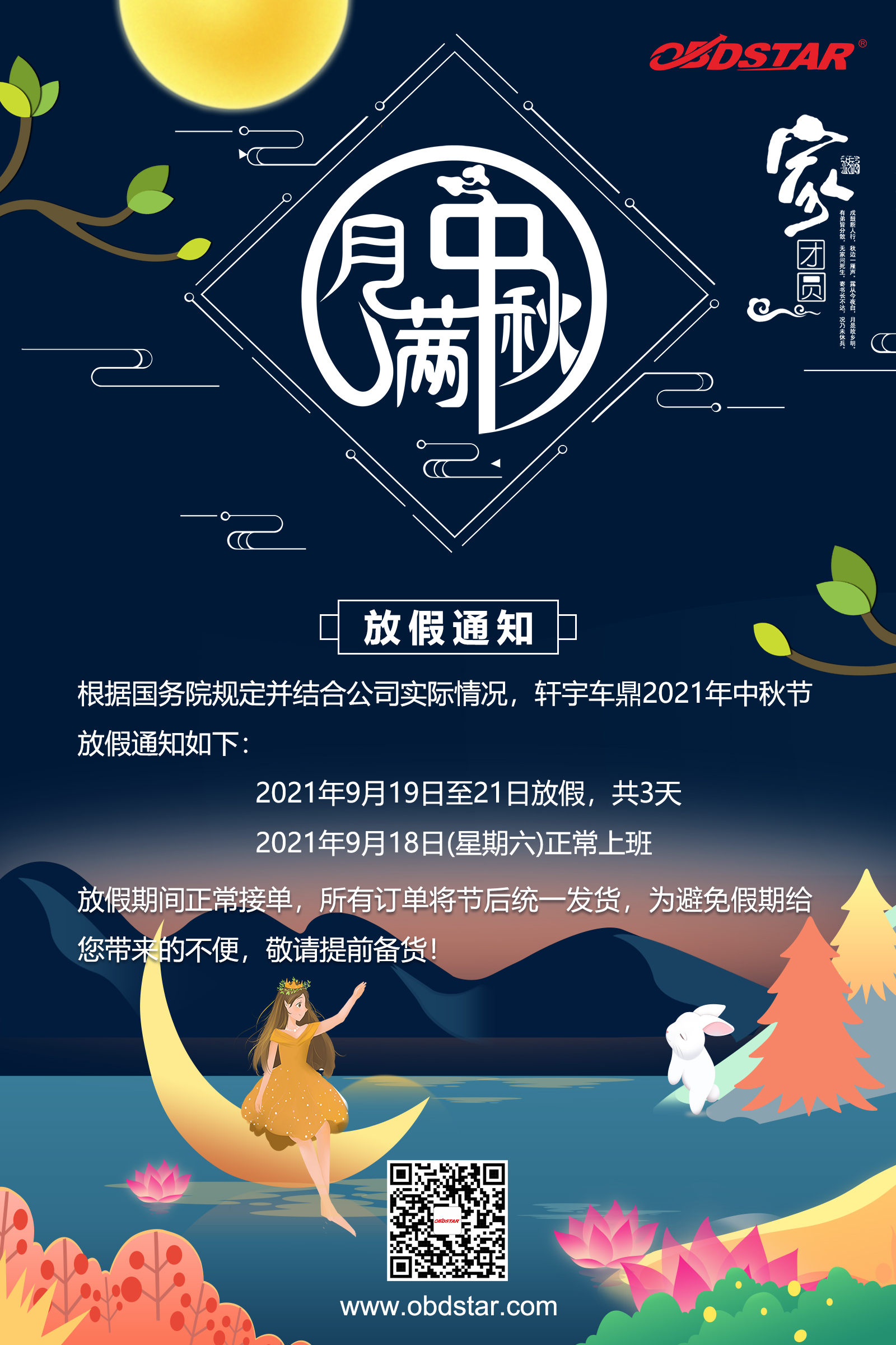 轩宇车鼎2021年中秋节放假通知！