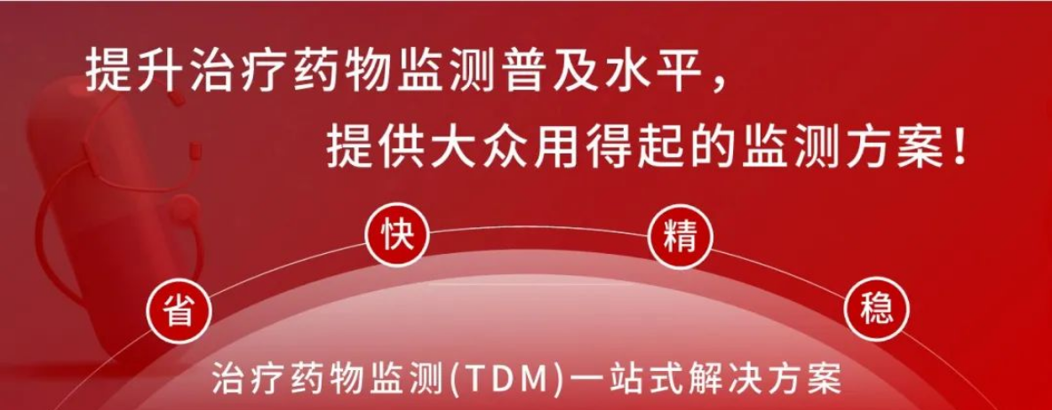【第1期】他克莫司-红龙扑克治疗药物监测（TDM）系列项目解读