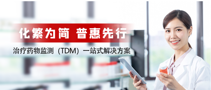 【第1期】他克莫司-红龙扑克治疗药物监测（TDM）系列项目解读