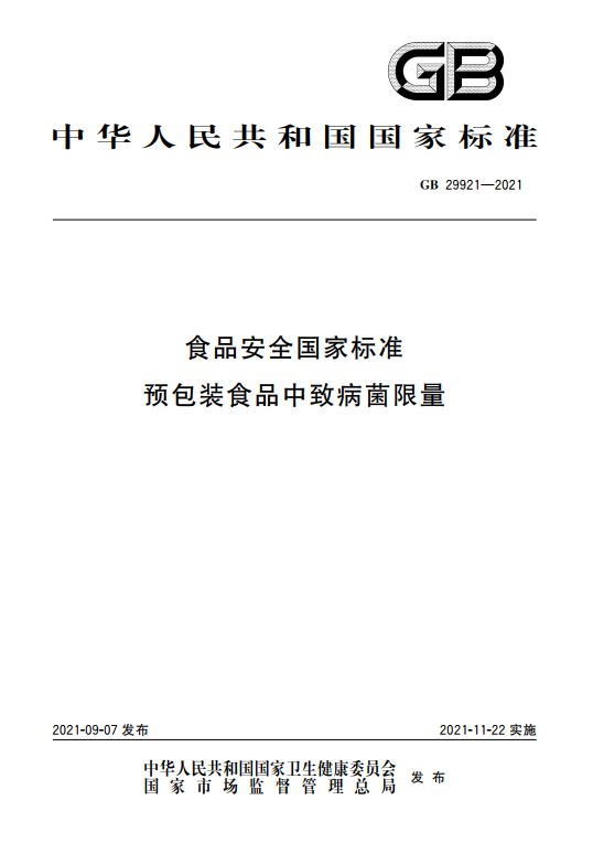 預(yù)包裝和散裝即食食品的致病菌限量來(lái)了！