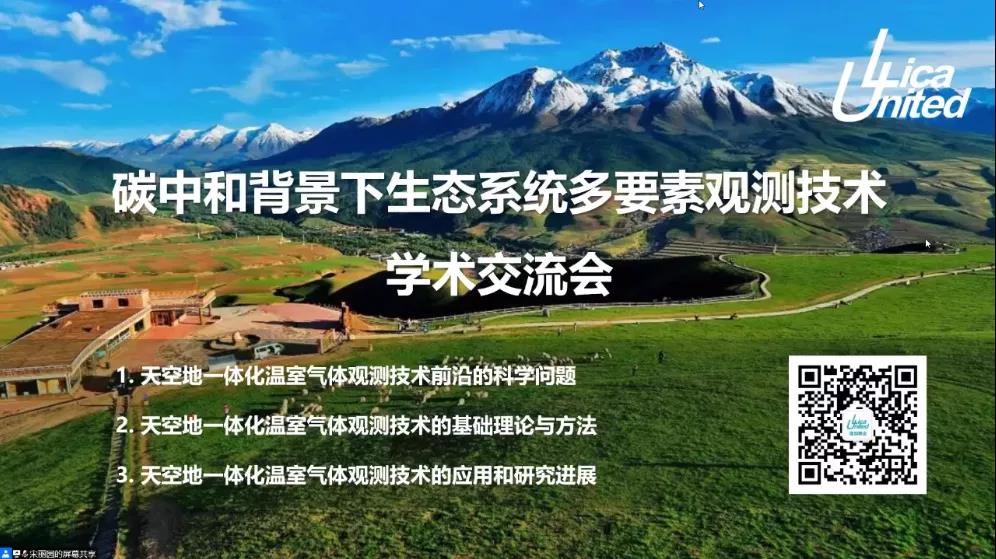 祝贺碳中和背景下生态系统多要素观测技术学术交流会圆满成功! 祝贺碳中和背景下生态系统多要素观测技术学术交流会圆满成功!