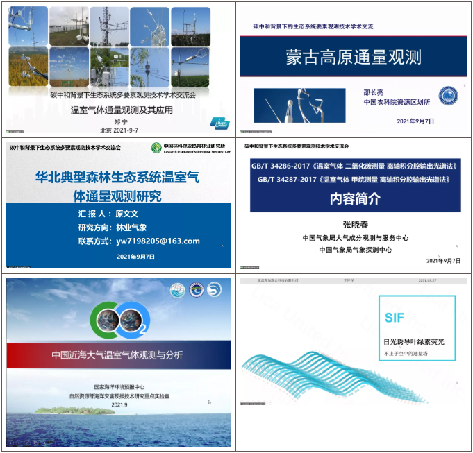 祝贺碳中和背景下生态系统多要素观测技术学术交流会圆满成功! 祝贺碳中和背景下生态系统多要素观测技术学术交流会圆满成功!