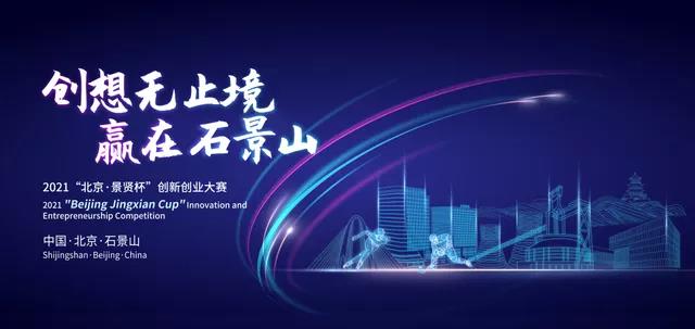创想无止境,赢在石景山——“中关村自主品牌创新工程”项目入围2021“北京·景贤杯”复赛 创想无止境,赢在石景山——“中关村自主品牌创新工程”项目入围2021“北京·景贤杯”复赛