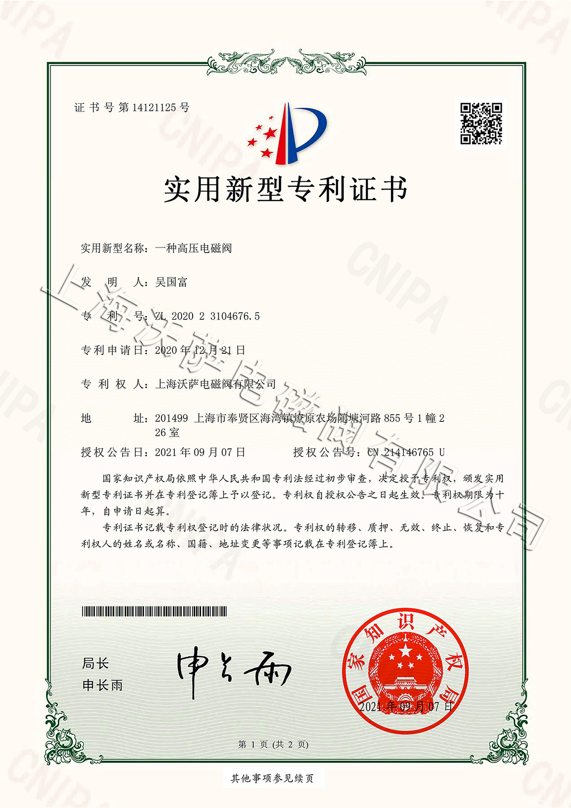榮獲高壓電磁閥專利證書
