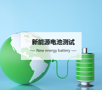 國內電池認證需要做哪些實驗項目 國內電池認證需要做哪些實驗項目
