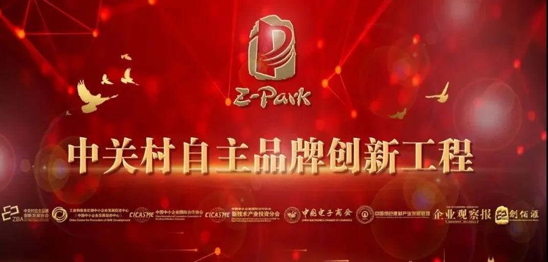 聚焦国家战略,培育打造中关村品牌创新工程百强 聚焦国家战略,培育打造中关村品牌创新工程百强