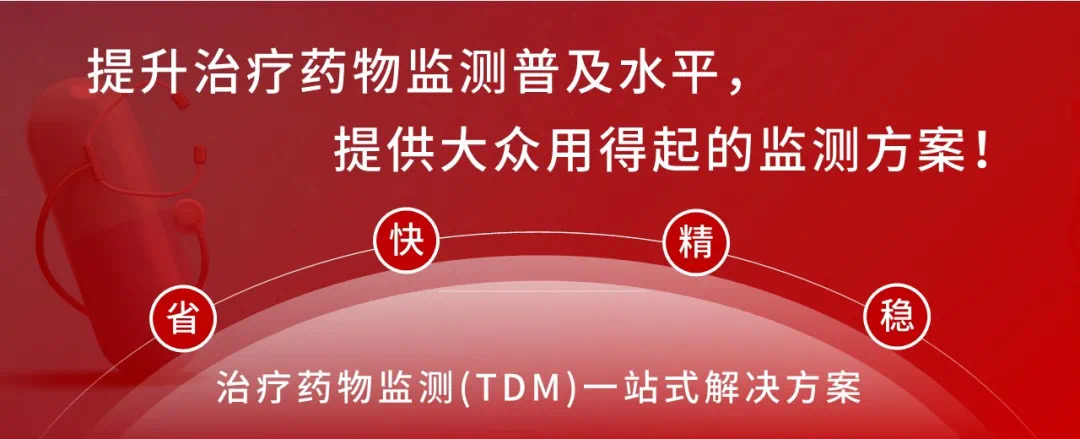 【第3期】卡马西平-红龙扑克治疗药物监测（TDM）系列项目解读