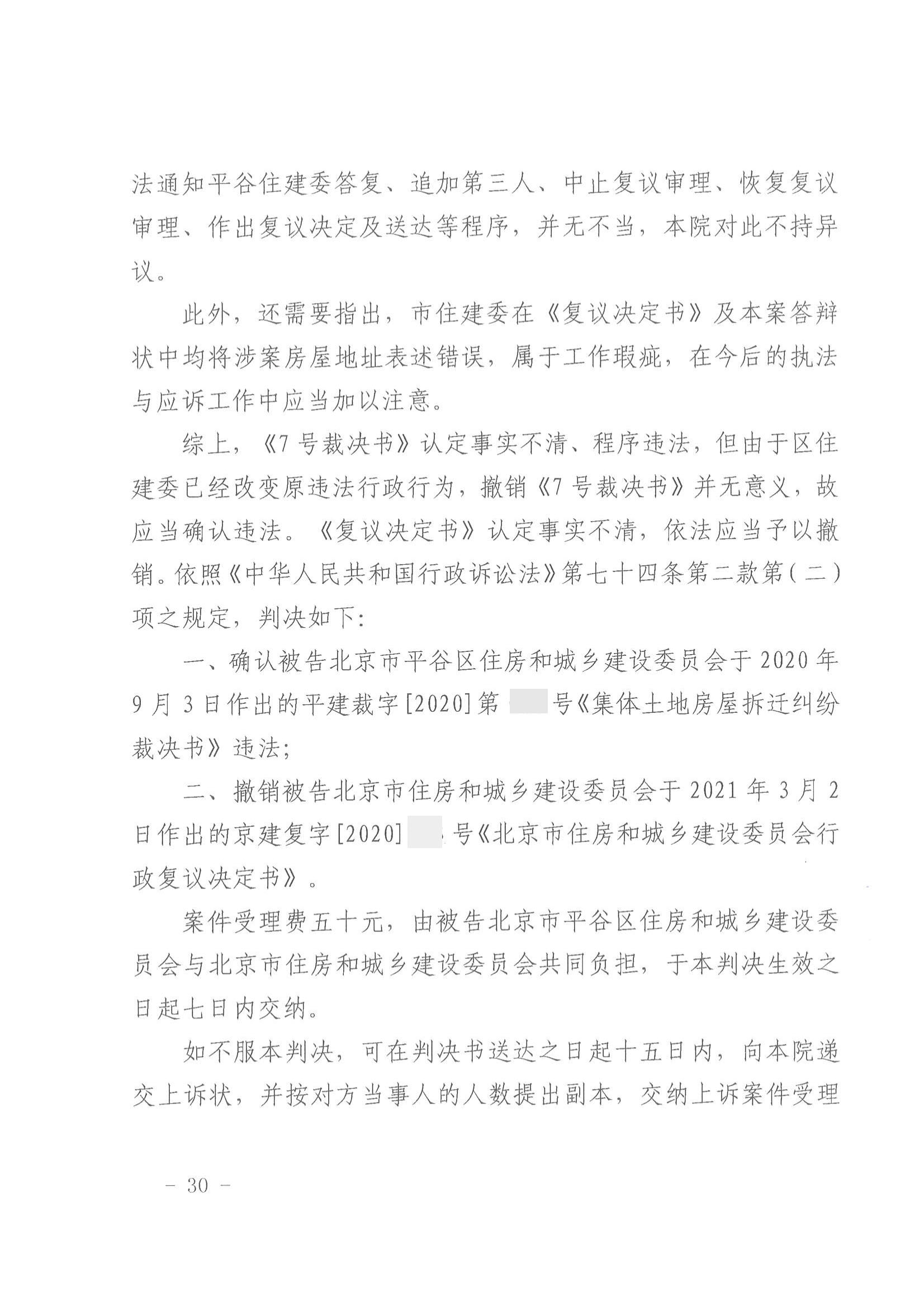 【北京】拆迁安置不能有男无女，法院：撤销市住建委复议决定，确认区住建委拆迁裁决书违法