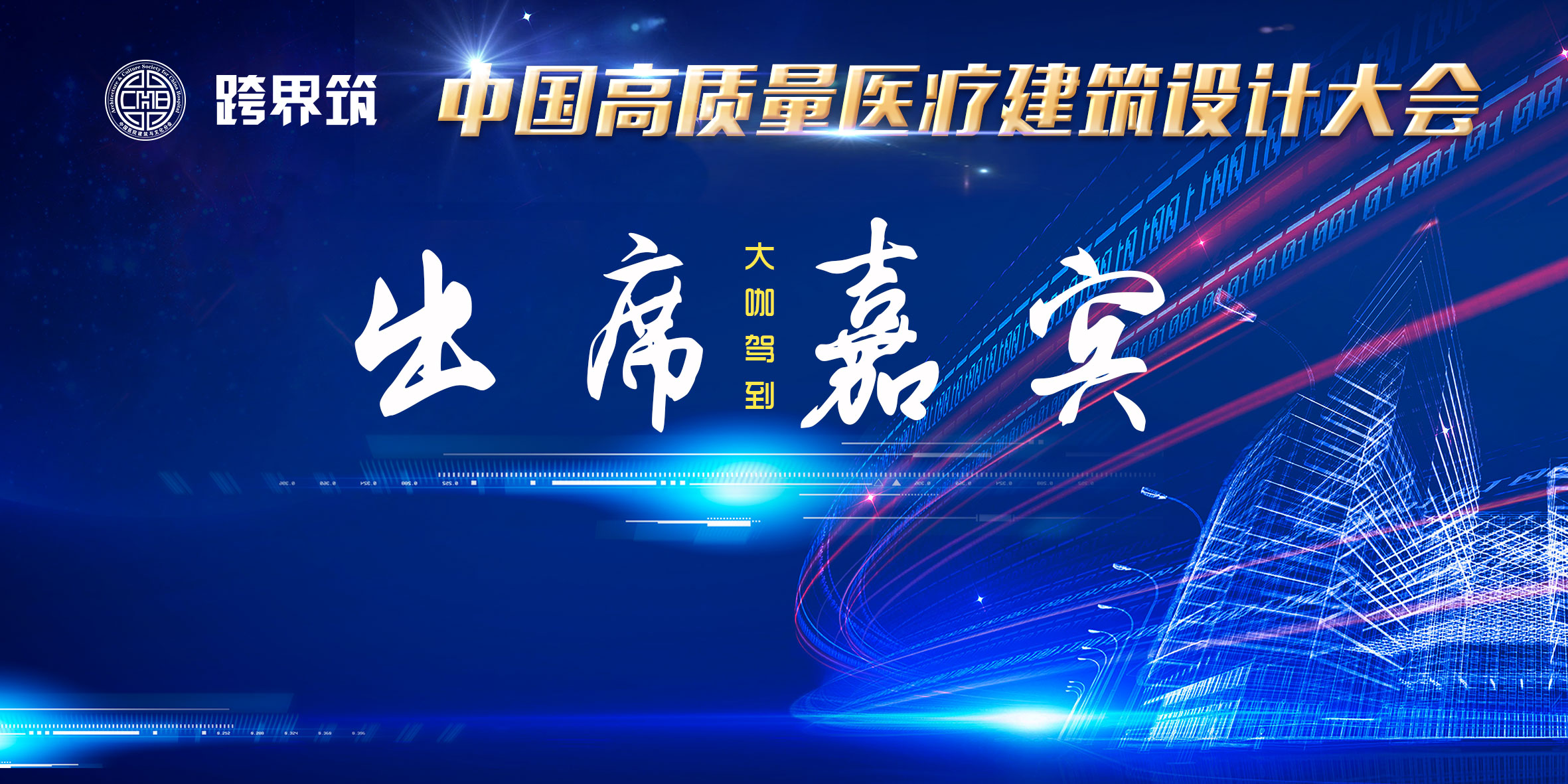 中国高质量医疗建筑设计大会嘉宾阵容发布!