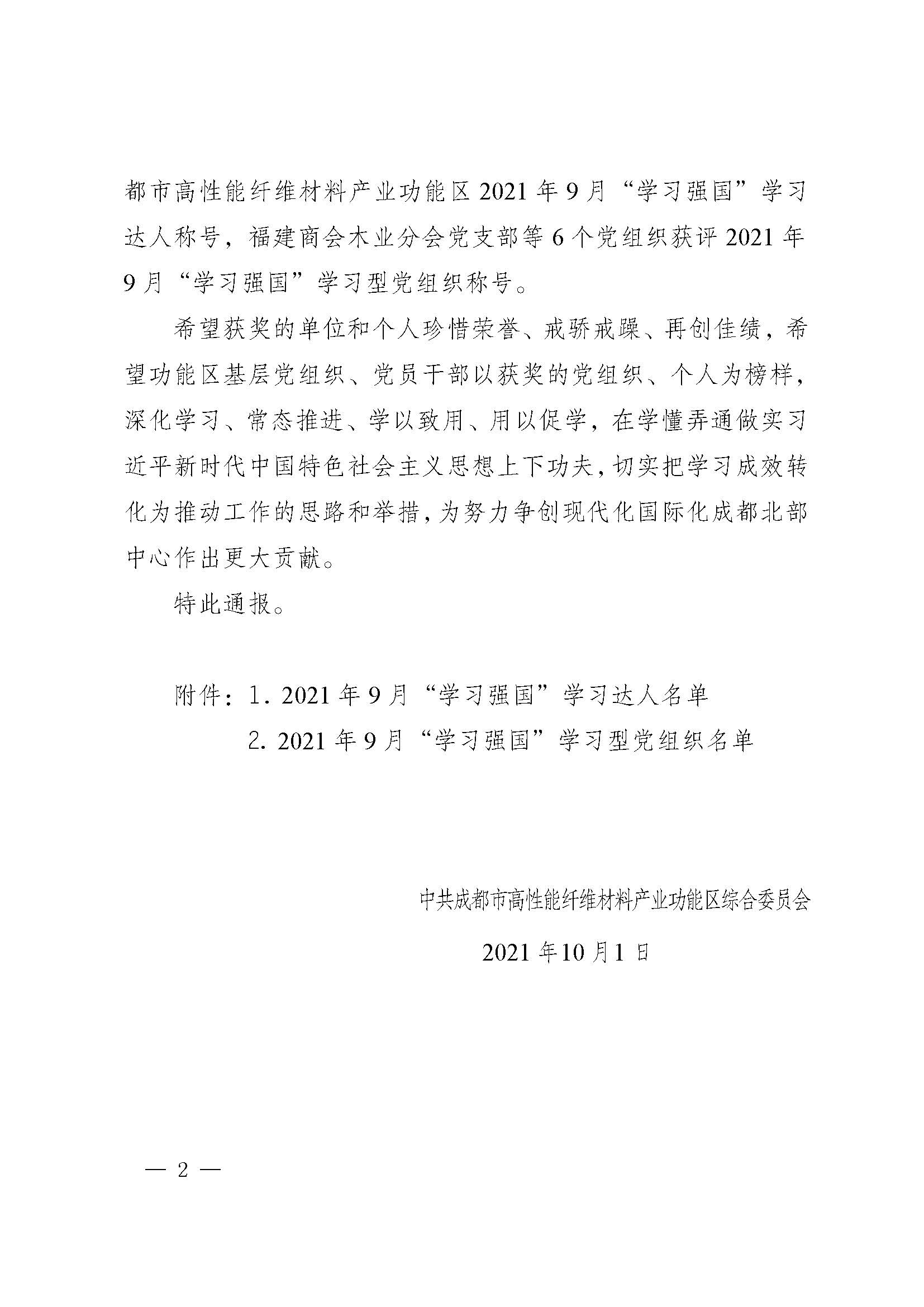 2021年9月成都市鑫宏威野营装备器材有限责任公司党支部荣获“学习强国”学习型党支部称号