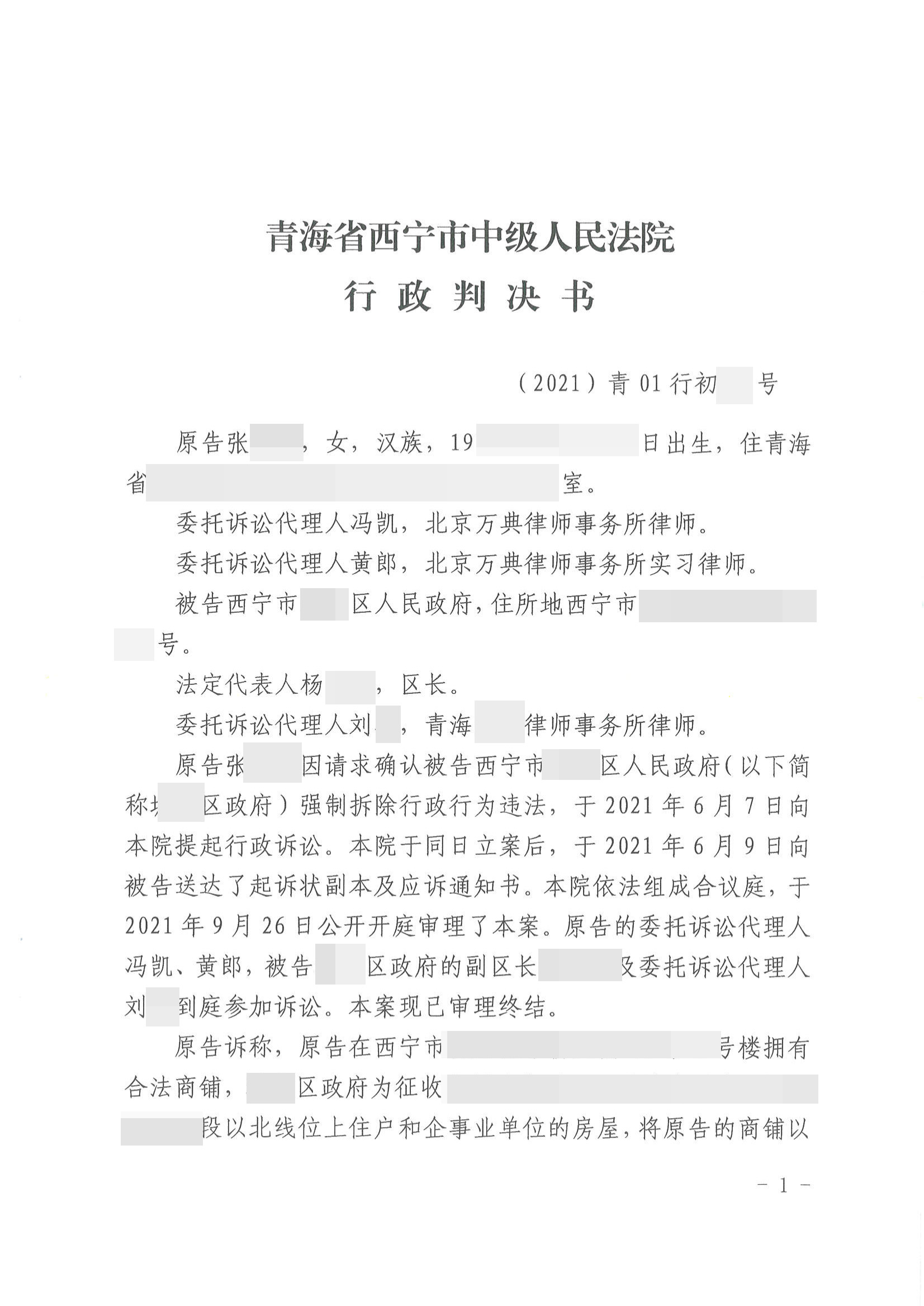 【 青海】合法商铺遭遇强拆，区政府被告上法庭，法院作出16份胜诉判决！