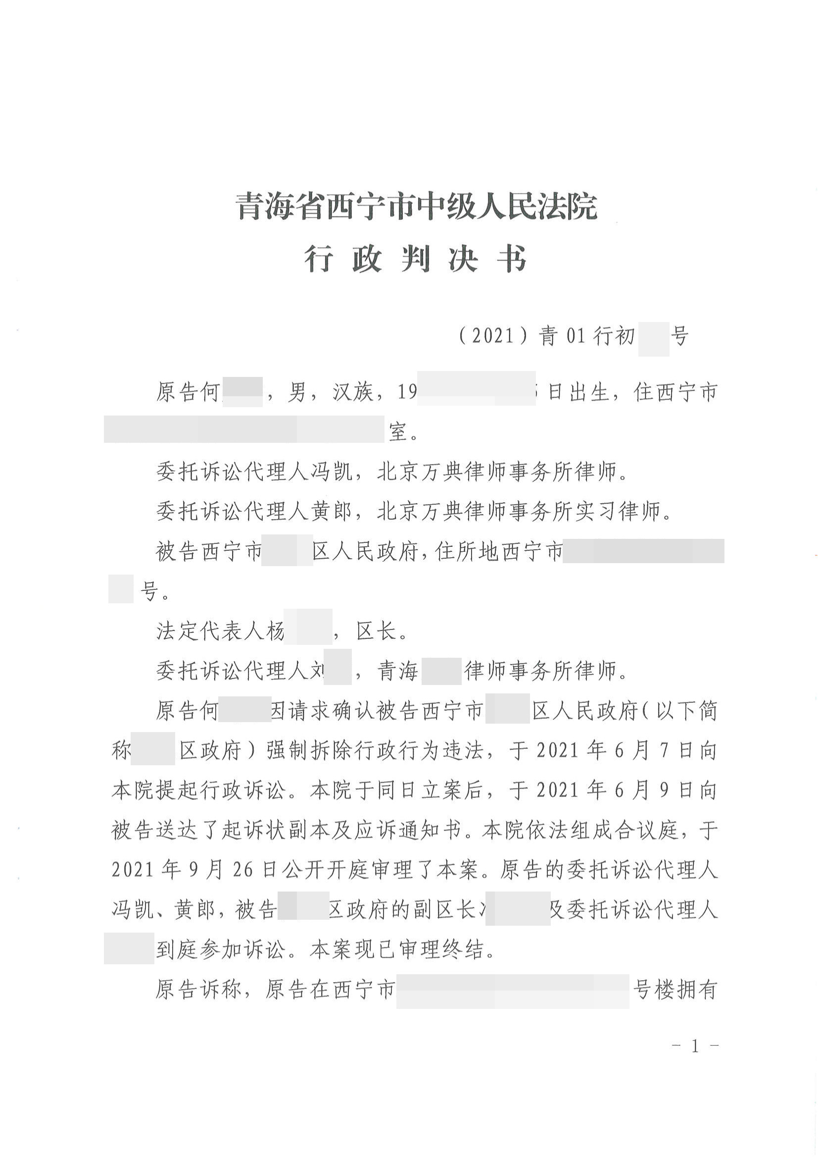【 青海】合法商铺遭遇强拆，区政府被告上法庭，法院作出16份胜诉判决！