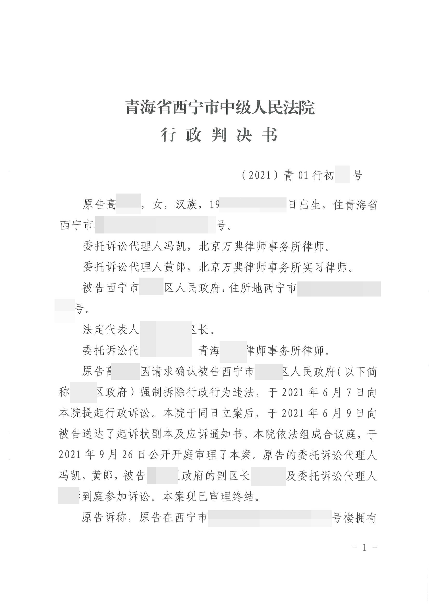 【 青海】合法商铺遭遇强拆，区政府被告上法庭，法院作出16份胜诉判决！